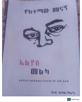 የከተማው መናኝ @ETHIO_PDF_BOOKS.pdf